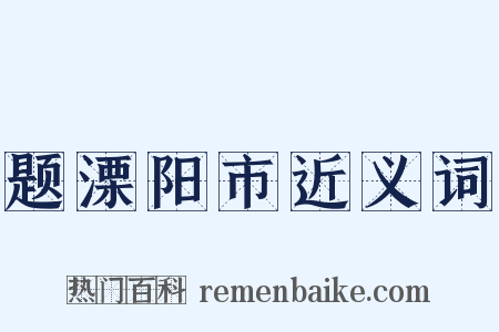 题溧阳市近义词是什么意思的图片